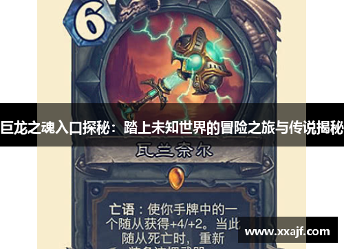 巨龙之魂入口探秘：踏上未知世界的冒险之旅与传说揭秘