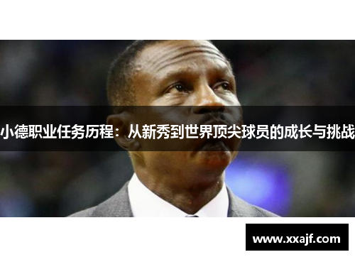 小德职业任务历程：从新秀到世界顶尖球员的成长与挑战