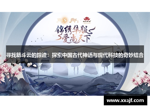 寻找筋斗云的踪迹：探索中国古代神话与现代科技的奇妙结合