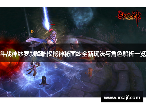 斗战神冰罗刹降临揭秘神秘面纱全新玩法与角色解析一览