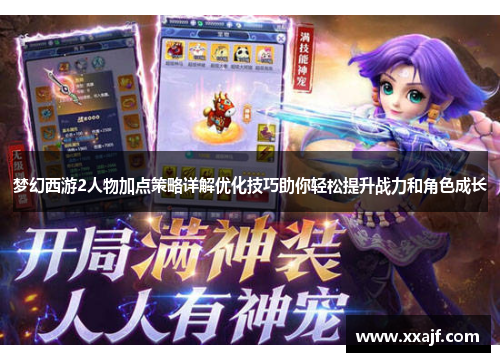 梦幻西游2人物加点策略详解优化技巧助你轻松提升战力和角色成长
