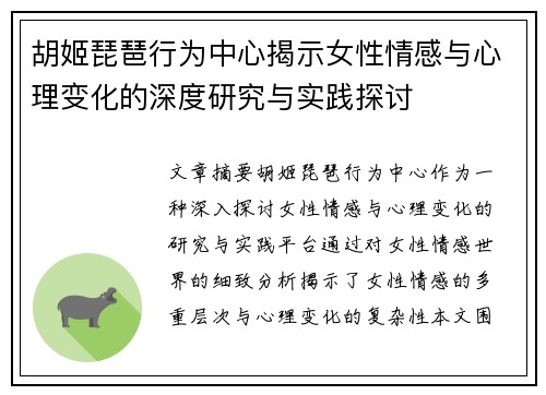 胡姬琵琶行为中心揭示女性情感与心理变化的深度研究与实践探讨