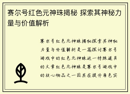赛尔号红色元神珠揭秘 探索其神秘力量与价值解析