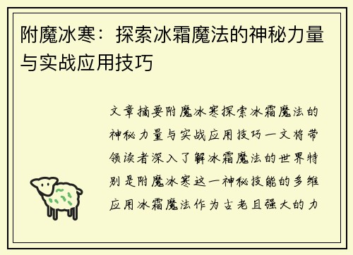 附魔冰寒：探索冰霜魔法的神秘力量与实战应用技巧