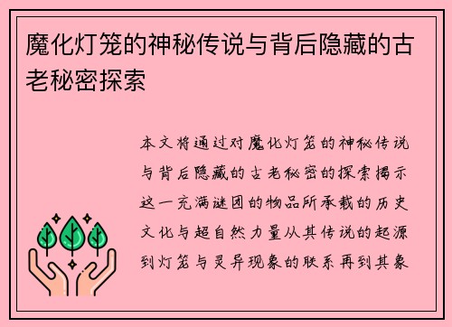魔化灯笼的神秘传说与背后隐藏的古老秘密探索
