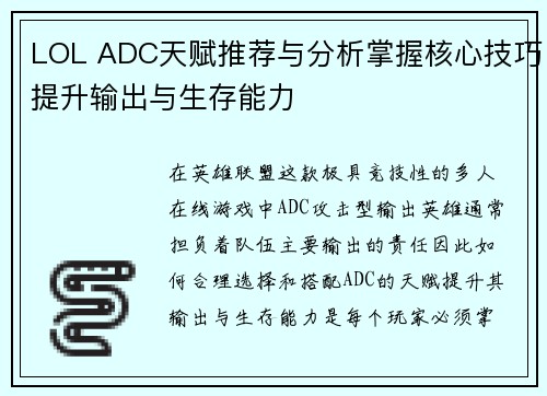 LOL ADC天赋推荐与分析掌握核心技巧提升输出与生存能力