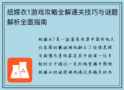 纸嫁衣1游戏攻略全解通关技巧与谜题解析全面指南