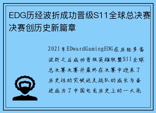EDG历经波折成功晋级S11全球总决赛决赛创历史新篇章