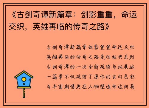 《古剑奇谭新篇章：剑影重重，命运交织，英雄再临的传奇之路》