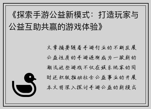 《探索手游公益新模式：打造玩家与公益互助共赢的游戏体验》