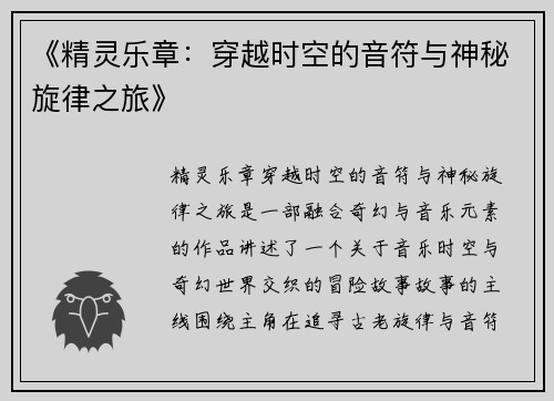 《精灵乐章：穿越时空的音符与神秘旋律之旅》