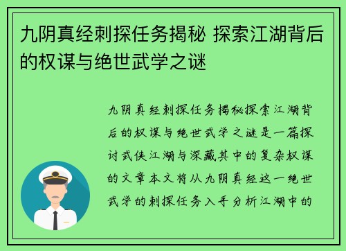 九阴真经刺探任务揭秘 探索江湖背后的权谋与绝世武学之谜