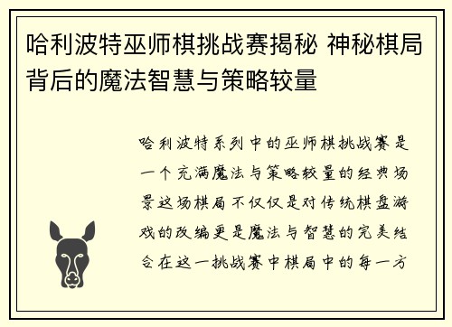 哈利波特巫师棋挑战赛揭秘 神秘棋局背后的魔法智慧与策略较量