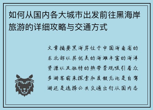 如何从国内各大城市出发前往黑海岸旅游的详细攻略与交通方式