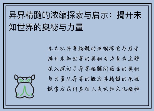 异界精髓的浓缩探索与启示：揭开未知世界的奥秘与力量
