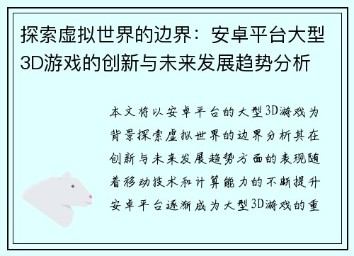 探索虚拟世界的边界：安卓平台大型3D游戏的创新与未来发展趋势分析