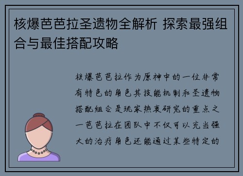 核爆芭芭拉圣遗物全解析 探索最强组合与最佳搭配攻略