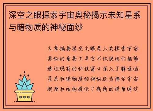 深空之眼探索宇宙奥秘揭示未知星系与暗物质的神秘面纱