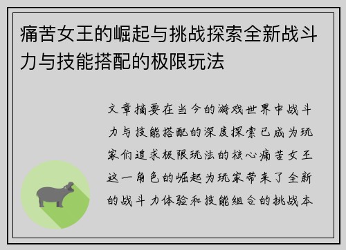 痛苦女王的崛起与挑战探索全新战斗力与技能搭配的极限玩法