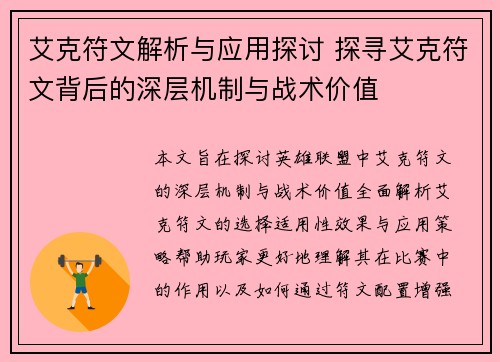 艾克符文解析与应用探讨 探寻艾克符文背后的深层机制与战术价值