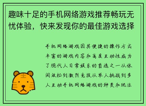 趣味十足的手机网络游戏推荐畅玩无忧体验，快来发现你的最佳游戏选择