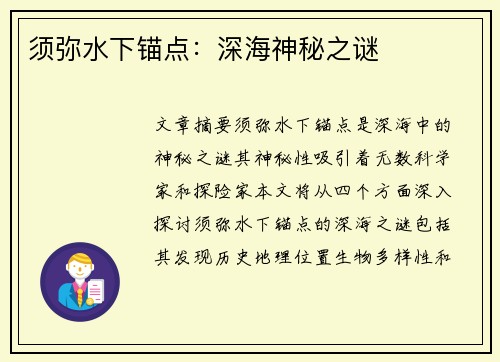 须弥水下锚点：深海神秘之谜