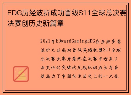 EDG历经波折成功晋级S11全球总决赛决赛创历史新篇章
