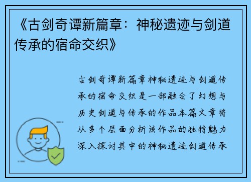 《古剑奇谭新篇章：神秘遗迹与剑道传承的宿命交织》