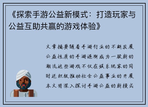 《探索手游公益新模式：打造玩家与公益互助共赢的游戏体验》