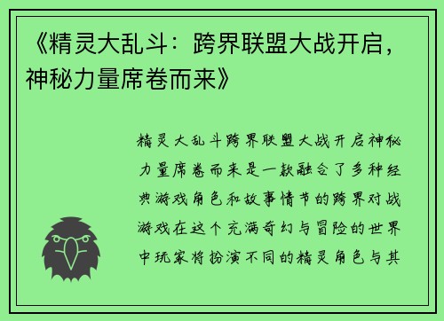 《精灵大乱斗：跨界联盟大战开启，神秘力量席卷而来》