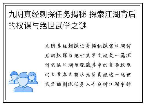 九阴真经刺探任务揭秘 探索江湖背后的权谋与绝世武学之谜