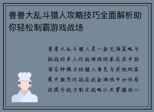 兽兽大乱斗猎人攻略技巧全面解析助你轻松制霸游戏战场