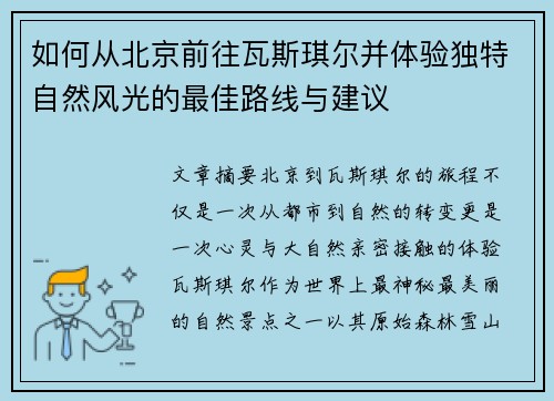 如何从北京前往瓦斯琪尔并体验独特自然风光的最佳路线与建议