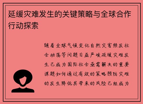 延缓灾难发生的关键策略与全球合作行动探索