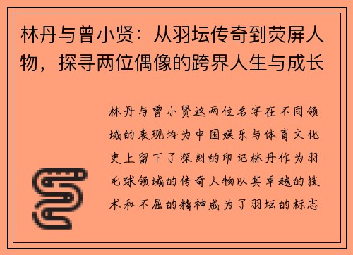 林丹与曾小贤：从羽坛传奇到荧屏人物，探寻两位偶像的跨界人生与成长轨迹
