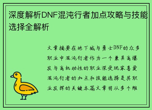 深度解析DNF混沌行者加点攻略与技能选择全解析