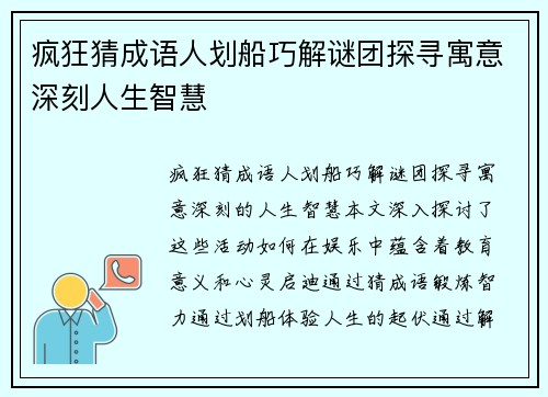 疯狂猜成语人划船巧解谜团探寻寓意深刻人生智慧