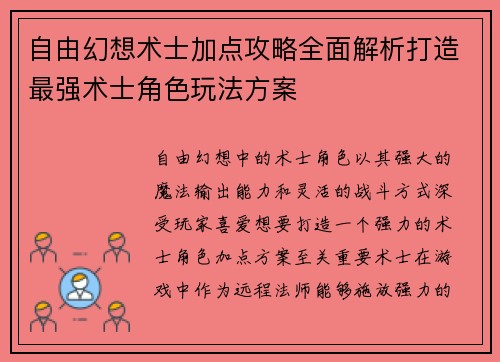 自由幻想术士加点攻略全面解析打造最强术士角色玩法方案