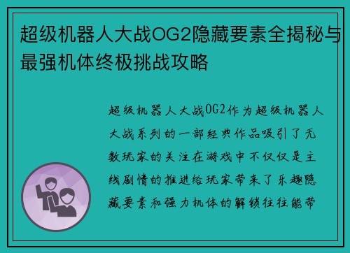 超级机器人大战OG2隐藏要素全揭秘与最强机体终极挑战攻略