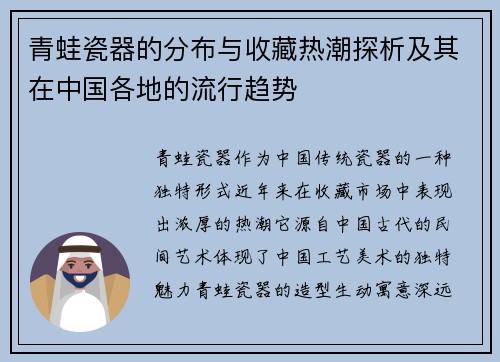 青蛙瓷器的分布与收藏热潮探析及其在中国各地的流行趋势