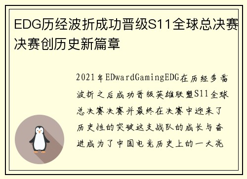 EDG历经波折成功晋级S11全球总决赛决赛创历史新篇章