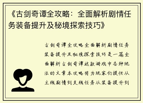 《古剑奇谭全攻略：全面解析剧情任务装备提升及秘境探索技巧》