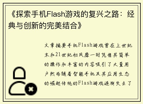 《探索手机Flash游戏的复兴之路：经典与创新的完美结合》