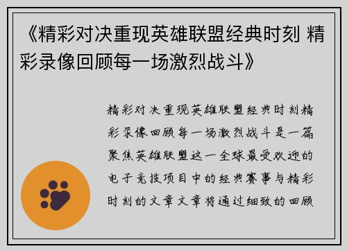 《精彩对决重现英雄联盟经典时刻 精彩录像回顾每一场激烈战斗》