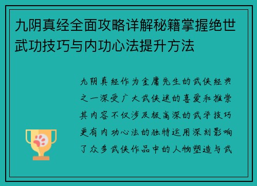 九阴真经全面攻略详解秘籍掌握绝世武功技巧与内功心法提升方法