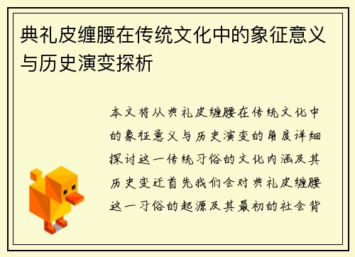 典礼皮缠腰在传统文化中的象征意义与历史演变探析