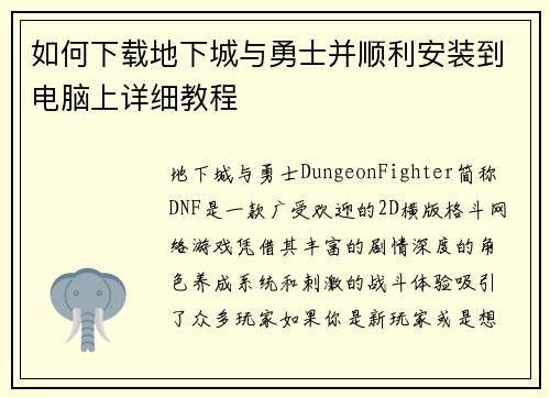 如何下载地下城与勇士并顺利安装到电脑上详细教程