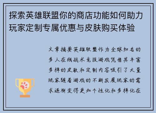 探索英雄联盟你的商店功能如何助力玩家定制专属优惠与皮肤购买体验