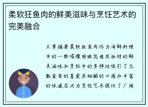 柔软狂鱼肉的鲜美滋味与烹饪艺术的完美融合
