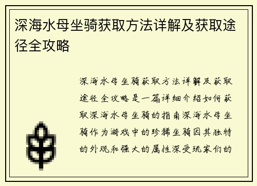 深海水母坐骑获取方法详解及获取途径全攻略